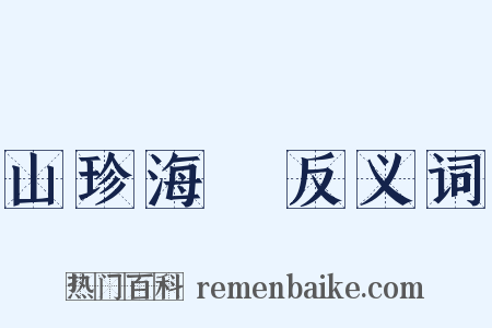 山珍海錯反义词是什么意思的图片